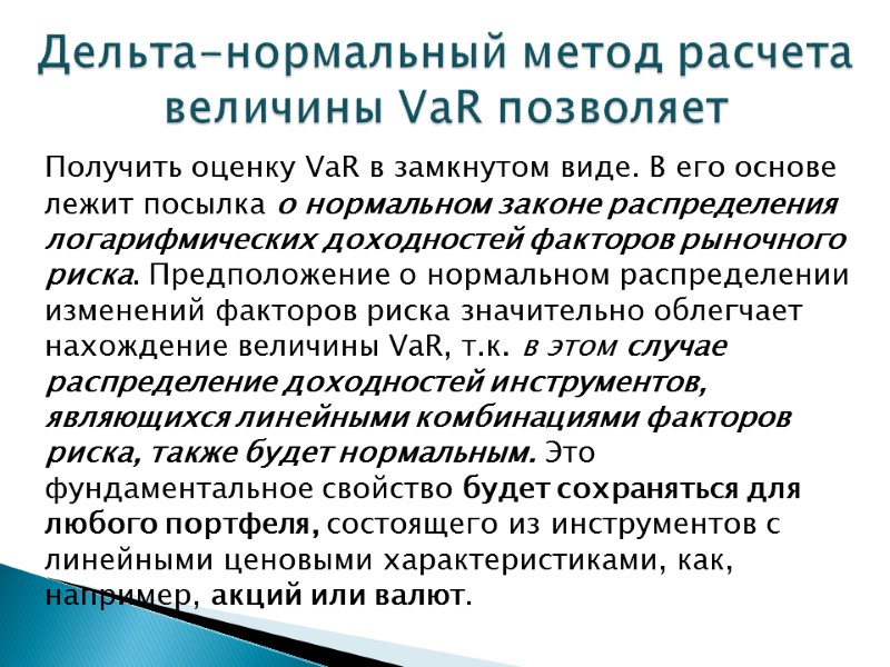Получить оценку VaR в замкнутом виде. В его основе лежит посылка о нормальном законе